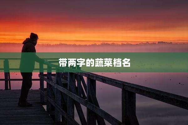 带两字的蔬菜档名