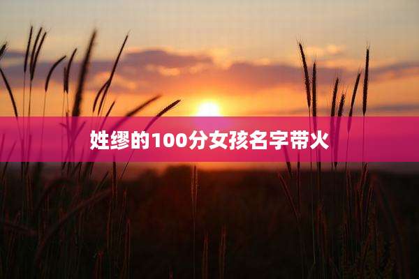 姓缪的100分女孩名字带火