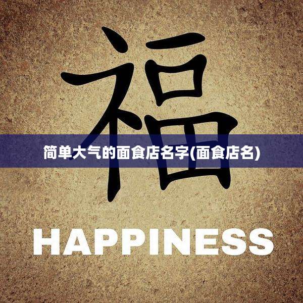 简单大气的面食店名字(面食店名)