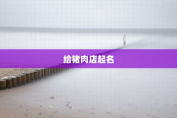 给猪肉店起名