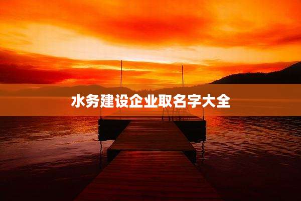 水务建设企业取名字大全