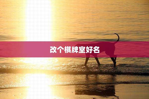 改个棋牌室好名