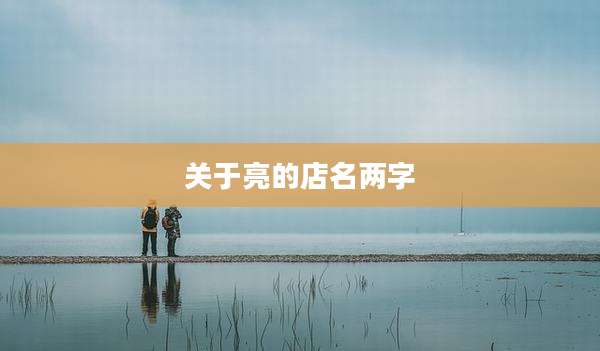 关于亮的店名两字