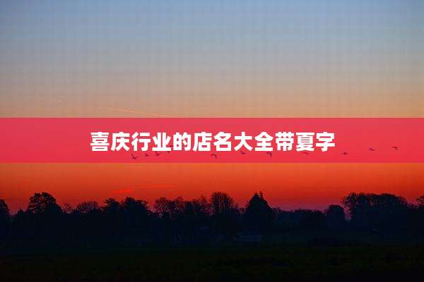 喜庆行业的店名大全带夏字