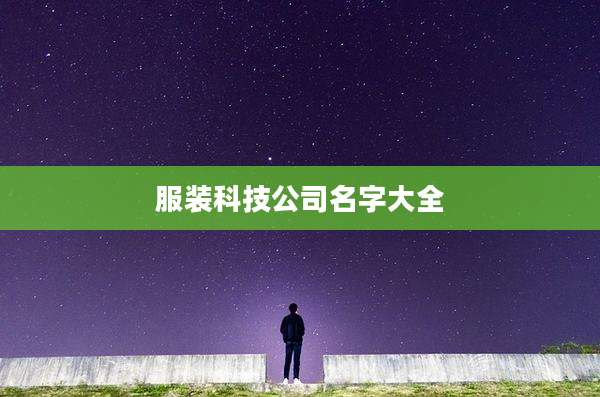 服装科技公司名字大全