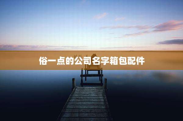 俗一点的公司名字箱包配件
