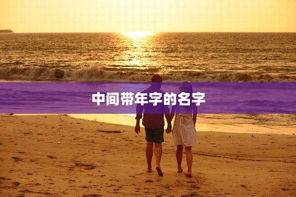 中间带年字的名字