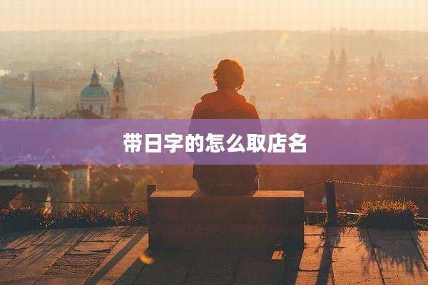 带日字的怎么取店名