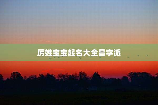 厉姓宝宝起名大全昌字派