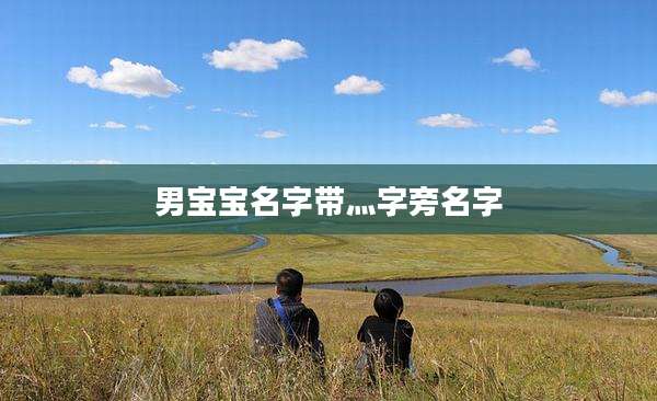 男宝宝名字带灬字旁名字