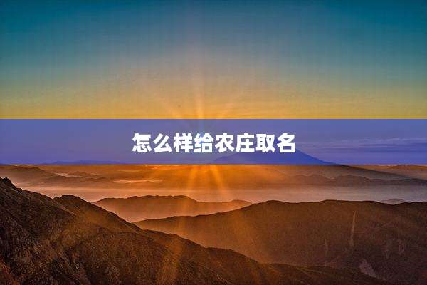 怎么样给农庄取名
