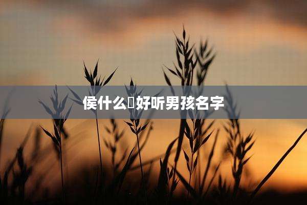 侯什么玥好听男孩名字
