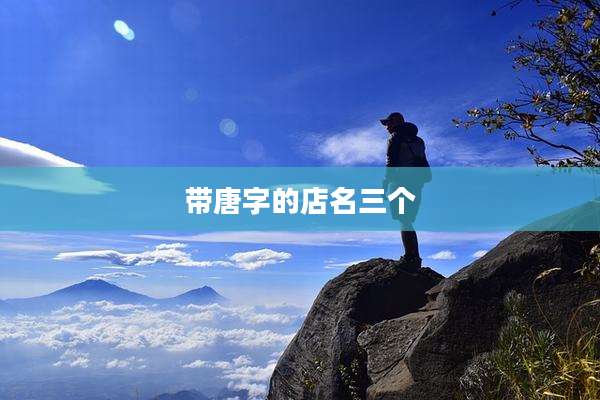 带唐字的店名三个