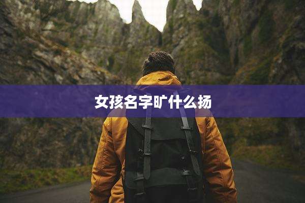 女孩名字旷什么扬