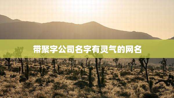 带聚字公司名字有灵气的网名