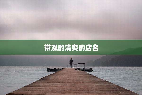 带泓的清爽的店名
