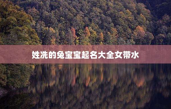 姓冼的兔宝宝起名大全女带水