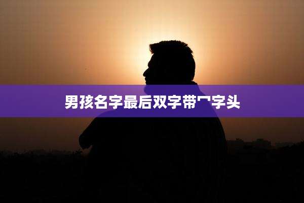 男孩名字最后双字带冖字头
