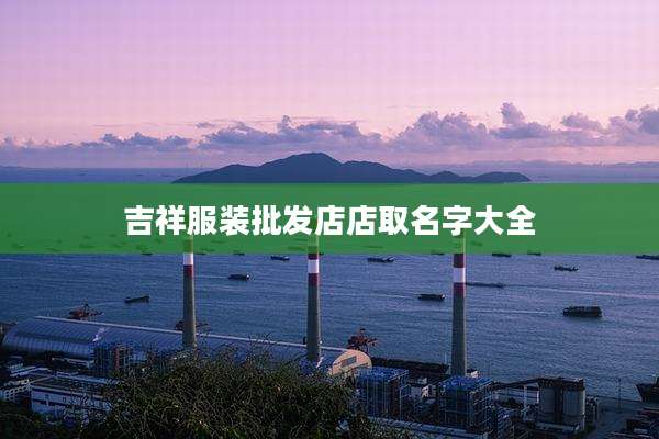 吉祥服装批发店店取名字大全