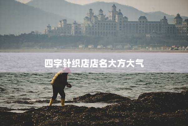 四字针织店店名大方大气