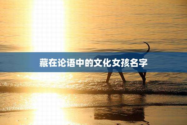 藏在论语中的文化女孩名字