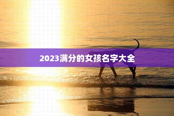 2023满分的女孩名字大全