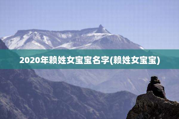 2020年赖姓女宝宝名字(赖姓女宝宝)