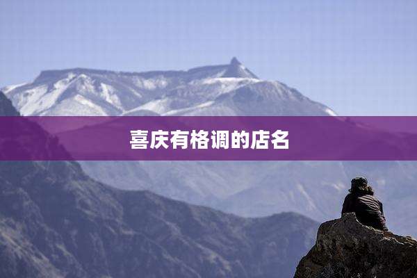 喜庆有格调的店名