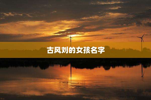 古风刘的女孩名字