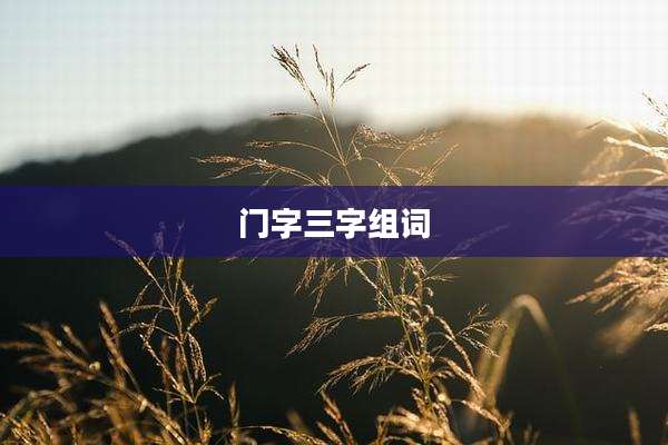 门字三字组词