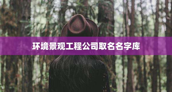 环境景观工程公司取名名字库