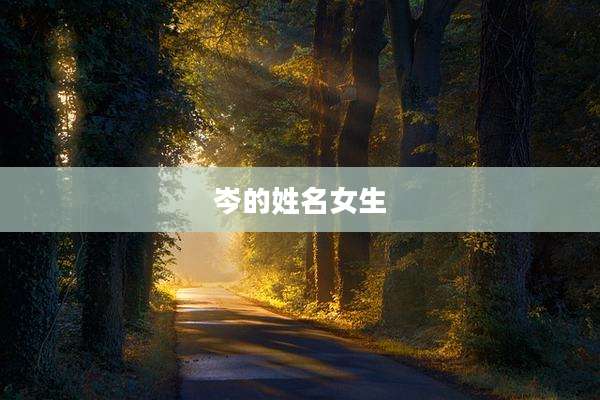 岑的姓名女生