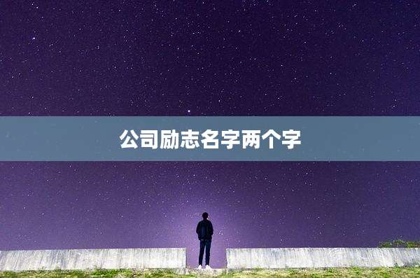 公司励志名字两个字