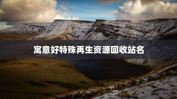 寓意好特殊再生资源回收站名