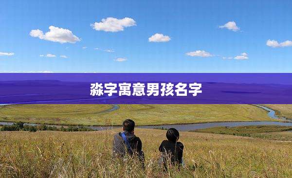 淼字寓意男孩名字