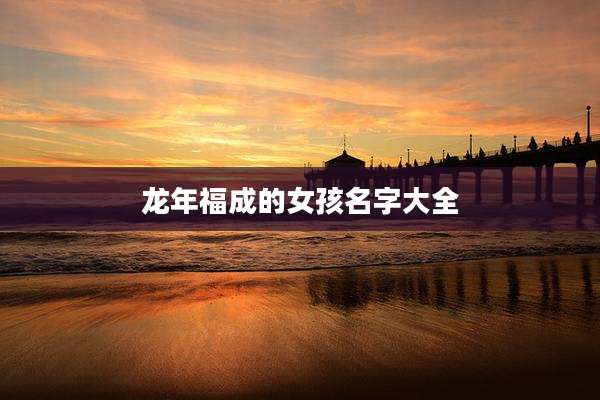 龙年福成的女孩名字大全