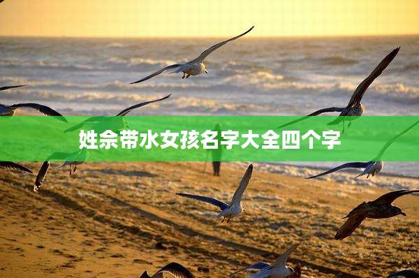 姓佘带水女孩名字大全四个字