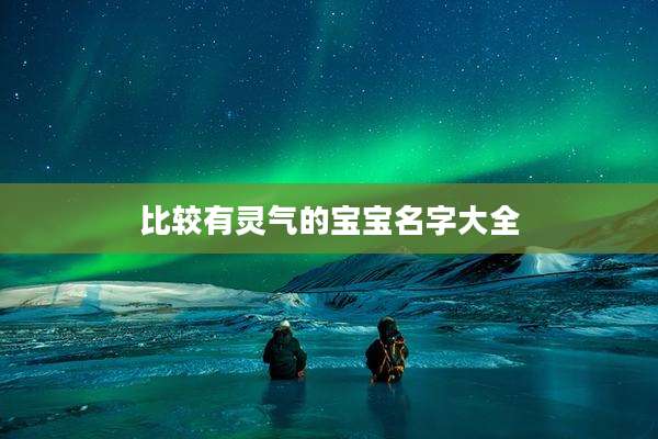 比较有灵气的宝宝名字大全