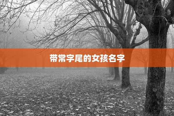 带常字尾的女孩名字