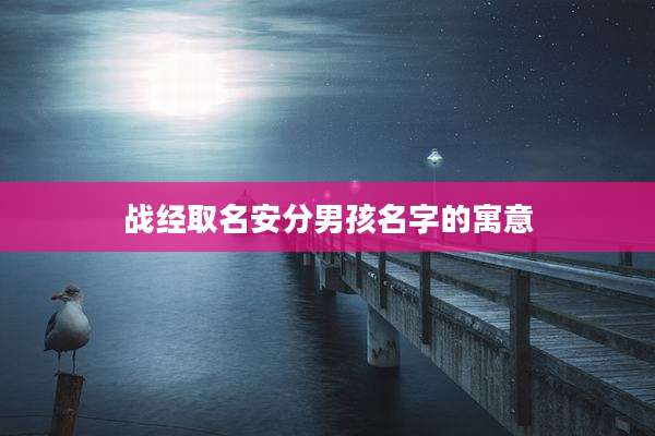 战经取名安分男孩名字的寓意