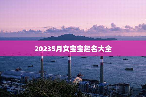 20235月女宝宝起名大全