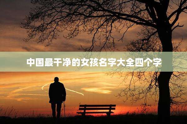 中国最干净的女孩名字大全四个字