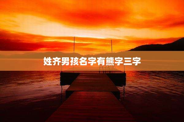 姓齐男孩名字有熊字三字
