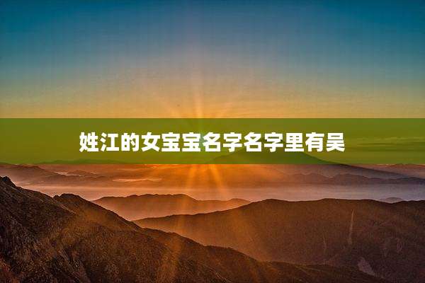 姓江的女宝宝名字名字里有吴