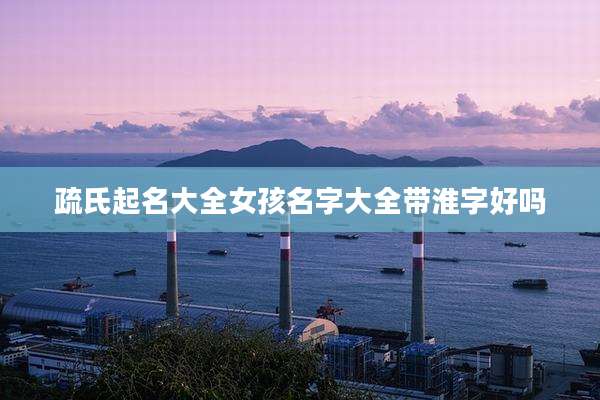 疏氏起名大全女孩名字大全带淮字好吗