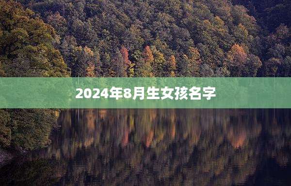 2024年8月生女孩名字