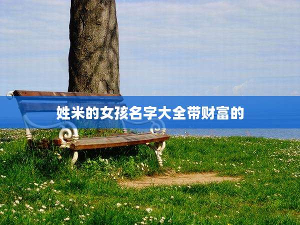 姓米的女孩名字大全带财富的
