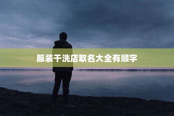 服装干洗店取名大全有顺字