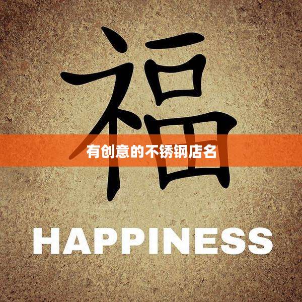 有创意的不锈钢店名