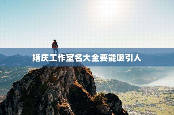 婚庆工作室名大全要能吸引人